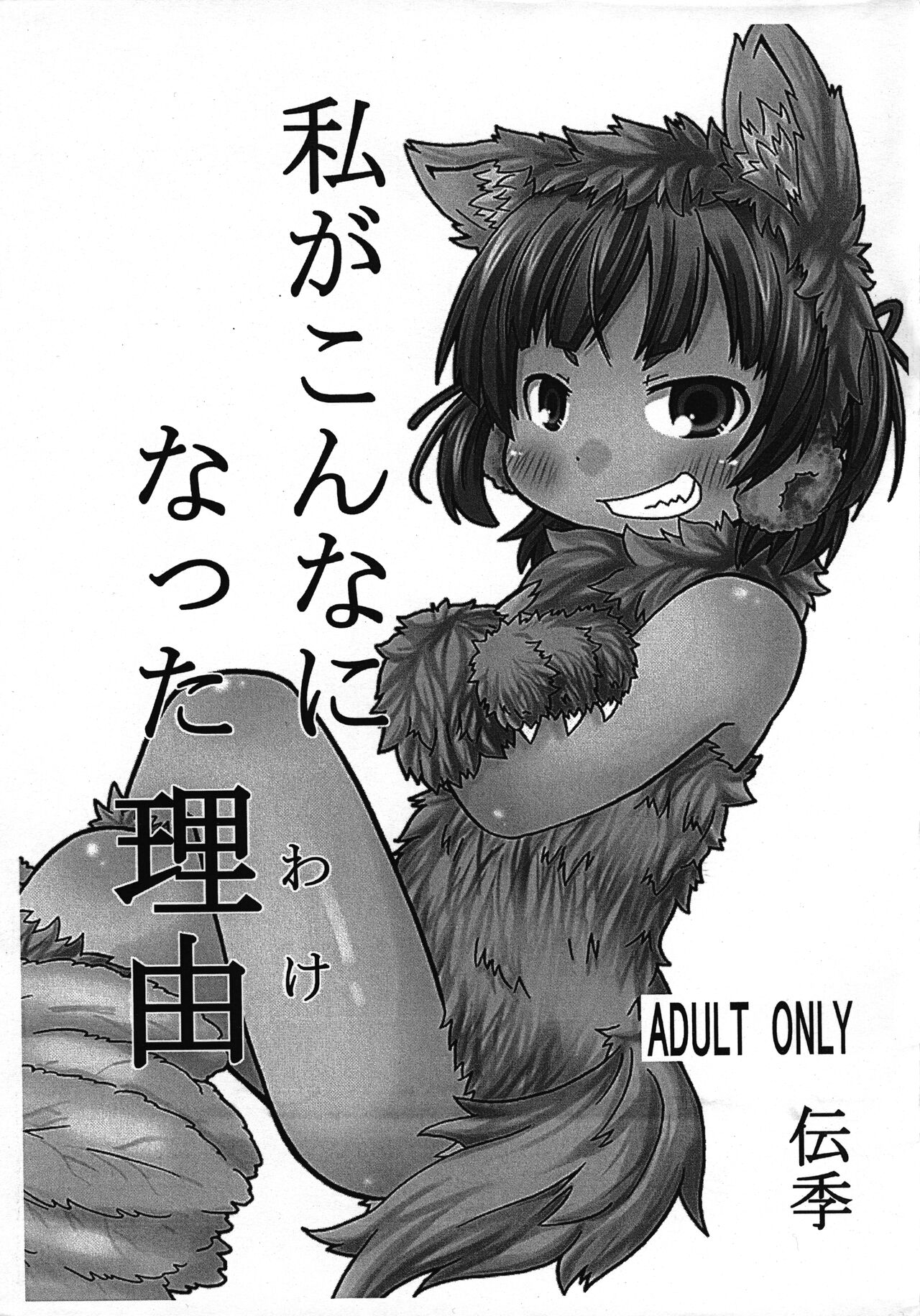 Watashi ga Konna ni natta Wake page 1 full