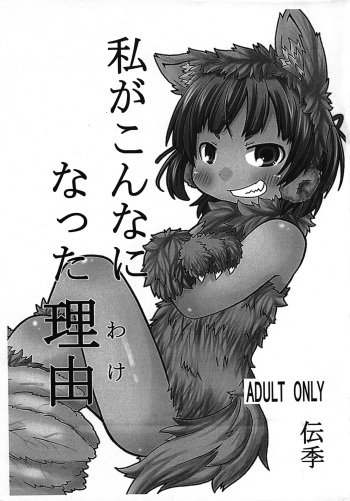 Watashi ga Konna ni natta Wake cover