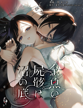 Kingyo no Shigai wa Numa no Soko cover