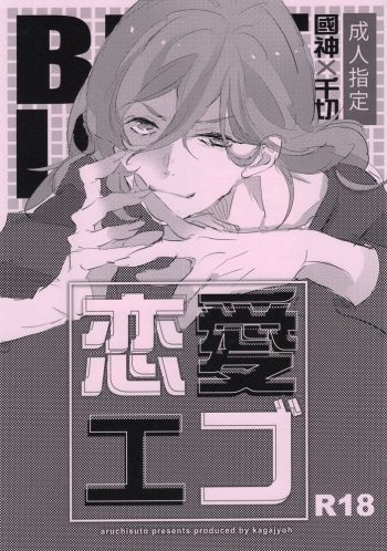 Renai Ego cover