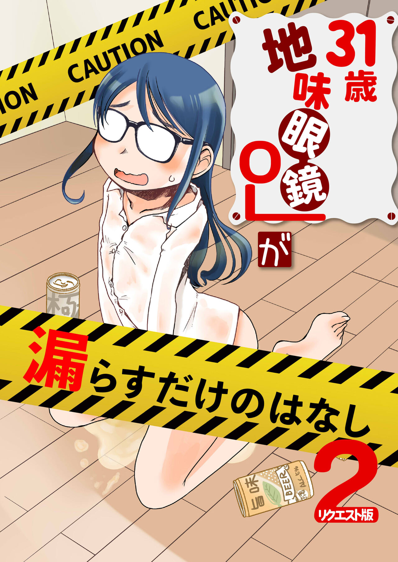 31-sai jimi megane OL ga morasudake no hanashi 2 page 1 full