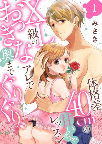 Karada Kakusa 40 cm no Amaicha Ressun XL-kyū no Okkina Are de Okumade Guriguri 1 cover