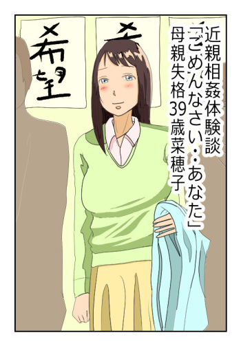近親相姦体験談・39歳菜穂子・母親失格「ごめんなさい・・あなた」 cover