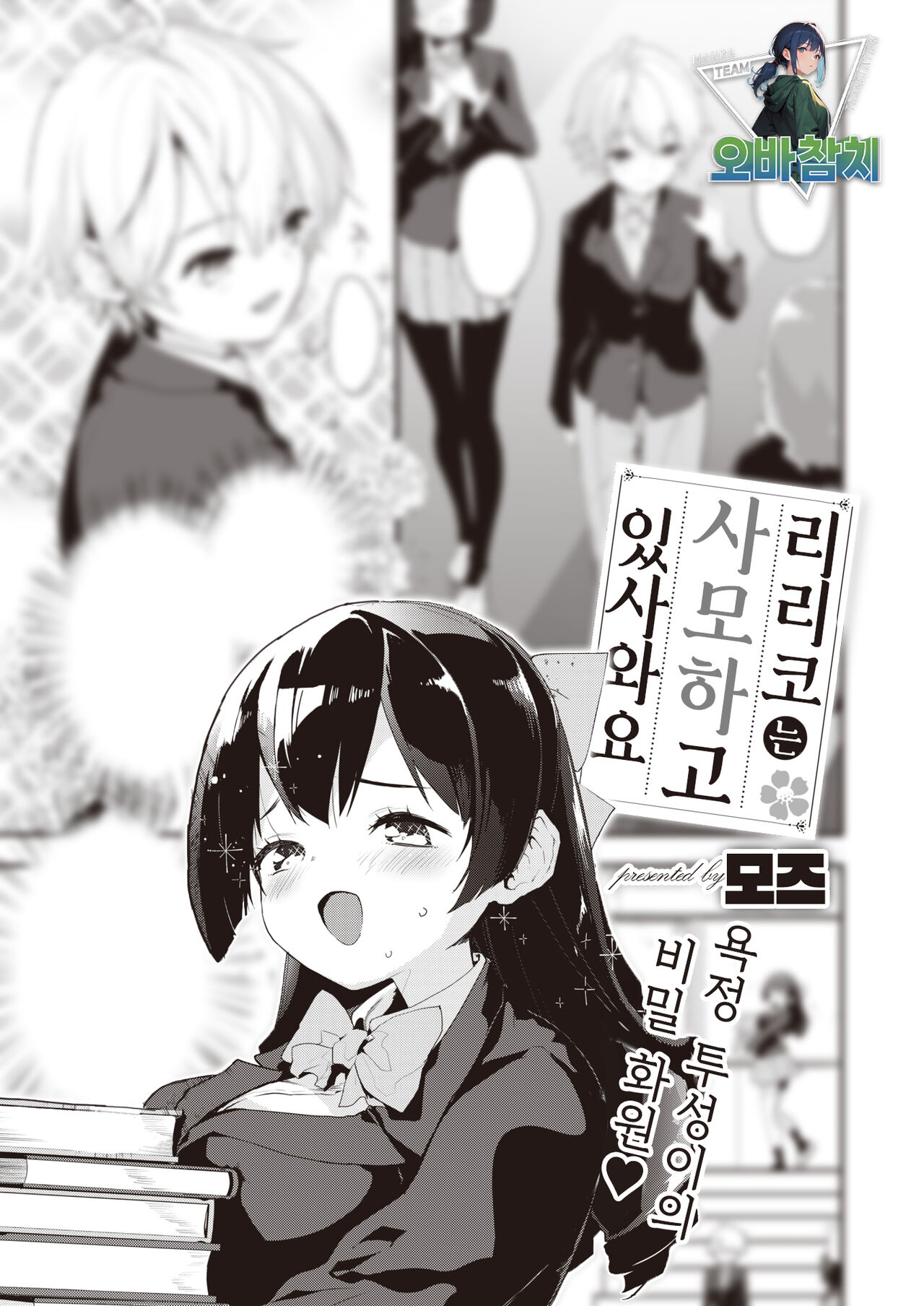 Ririko wa Oshitaishite Orimasuwa | 리리코는 사모하고 있사와요 page 1 full