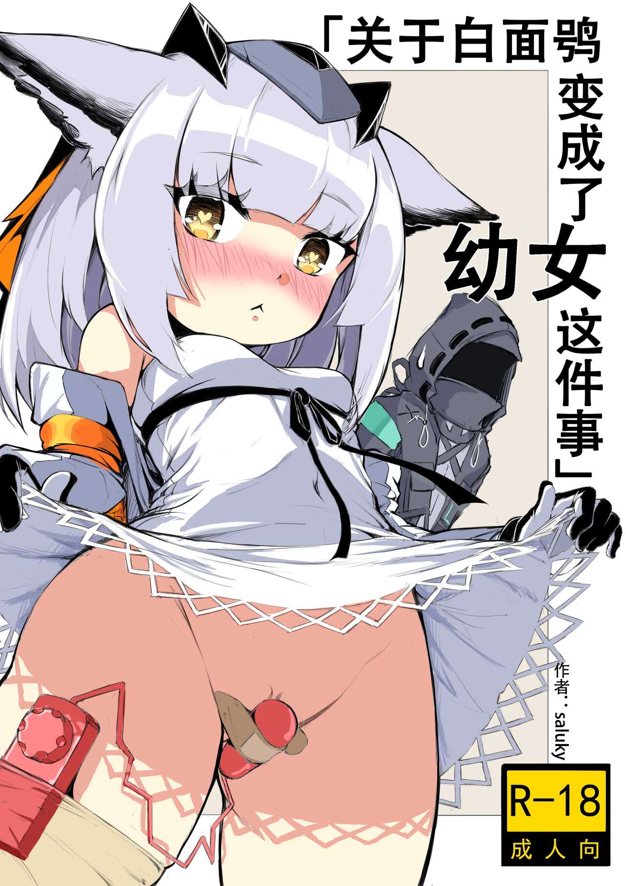 프틸롭시스가 어린 아이로 변한 건에 대하여 page 1 full