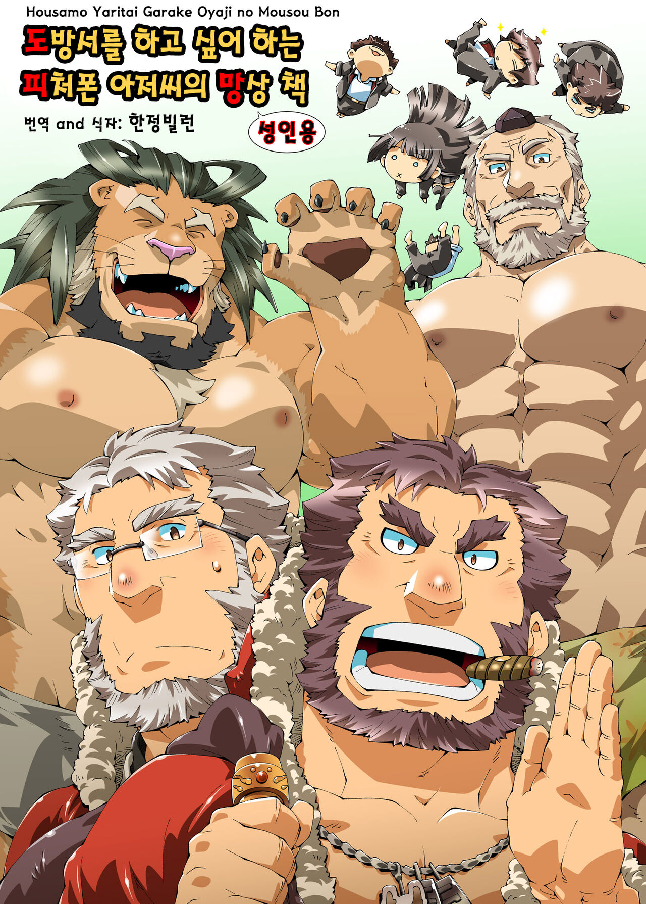 Housamo Yaritai Garake Oyaji no Mousou Bon | 도방서를 하고 싶어 하는 피처폰 아저씨의 망상 책 page 1 full