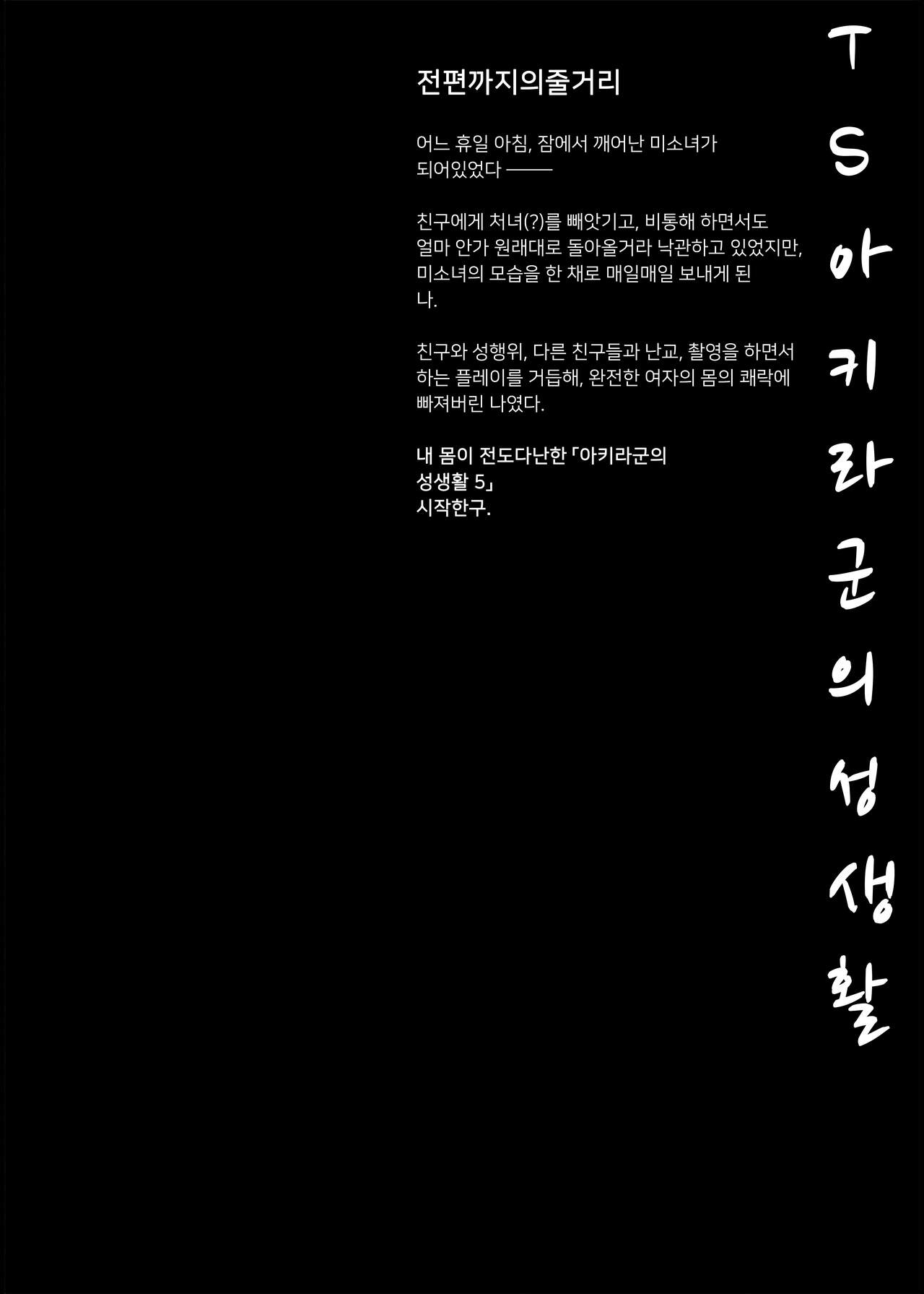 TS Akira-kun no Seiseikatsu 5 | TS 아키라 군의 성생활 5 page 3 full