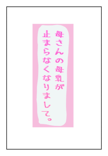 【母子相姦体験】母さんの母乳が止まらなくなりまして。 cover
