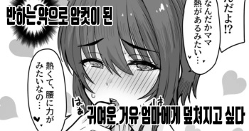 Horegusuri de Mesu ni Nacchatta Kyonyuu de Kawaii Mama ni Osowaretai |  반하는 약으로 암컷이 된 귀여운 거유 엄마에게 덮쳐지고 싶다 cover