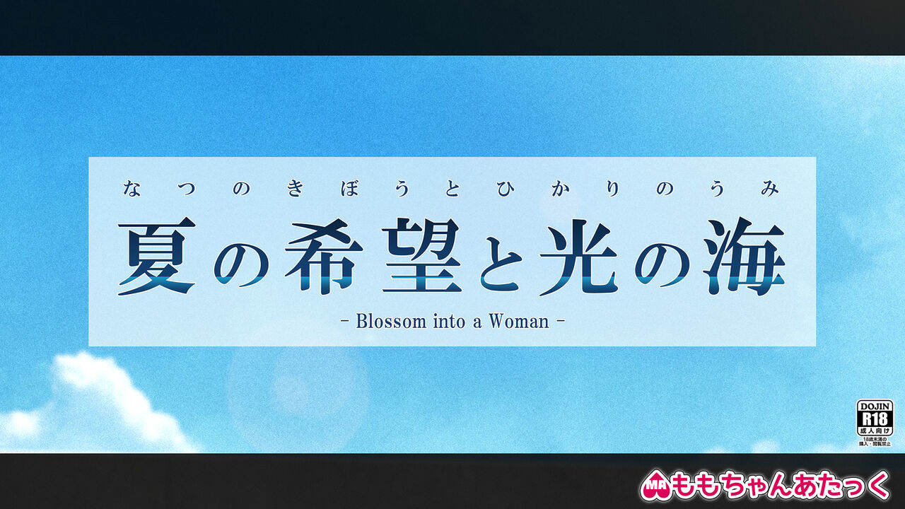 夏の希望と光の海 - Blossom into a Woman page 9 full