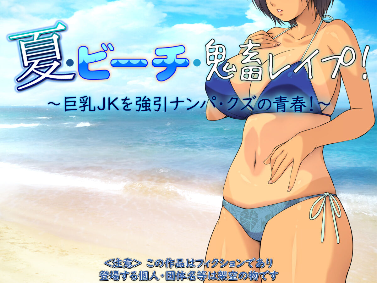 Natsu Beach Kichiku Rape! ~Kyonyuu JK o Gouin Nanpa Kuzu no Seishun!~ page 1 full