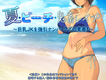 Natsu Beach Kichiku Rape! ~Kyonyuu JK o Gouin Nanpa Kuzu no Seishun!~ cover