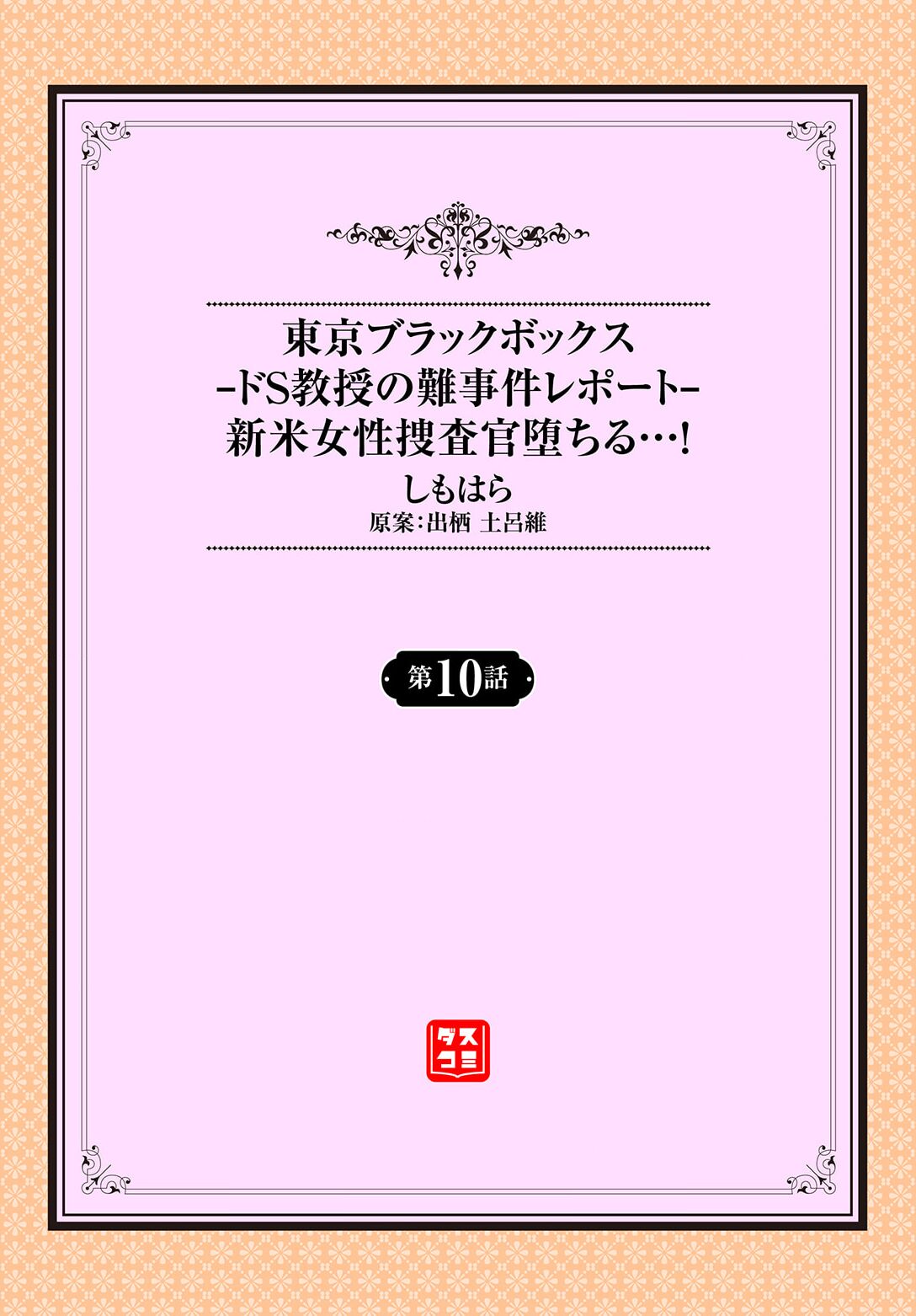 Tokyo Black Box ~Do-S Kyoujyu no Nanjiken Report~ case.10 page 2 full