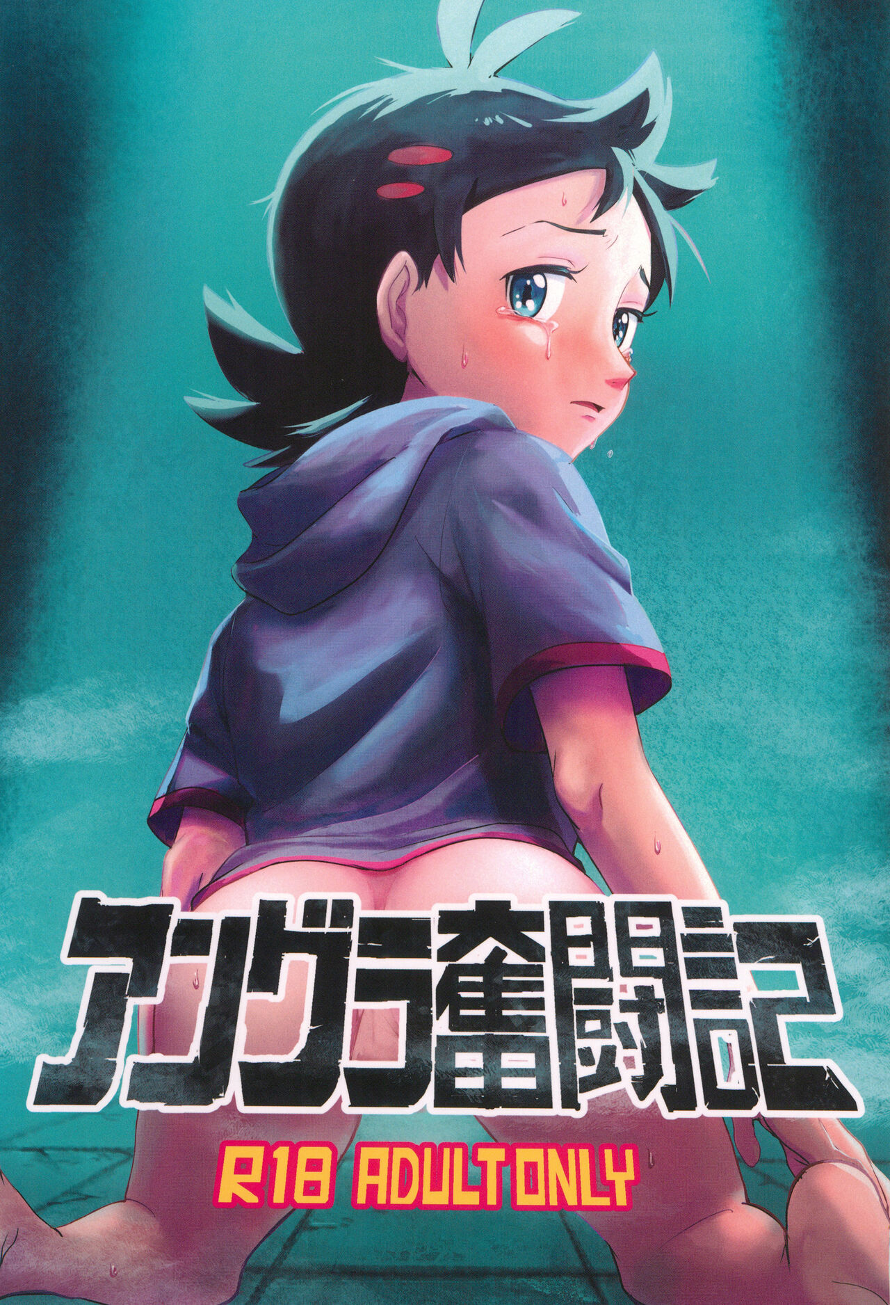 Angura funtouki page 1 full