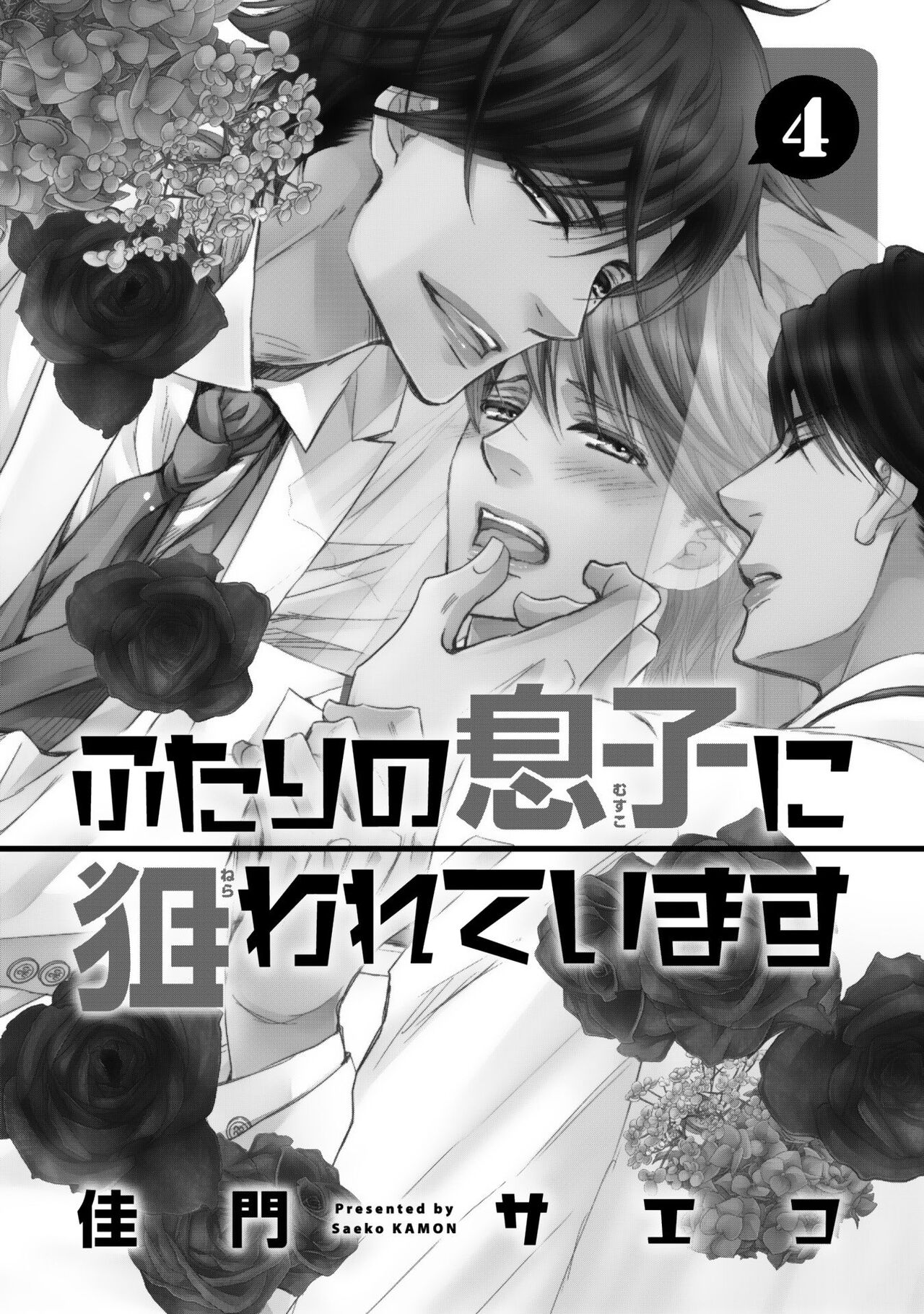 Futari no Musuko ni Nerawarete imasu page 5 full