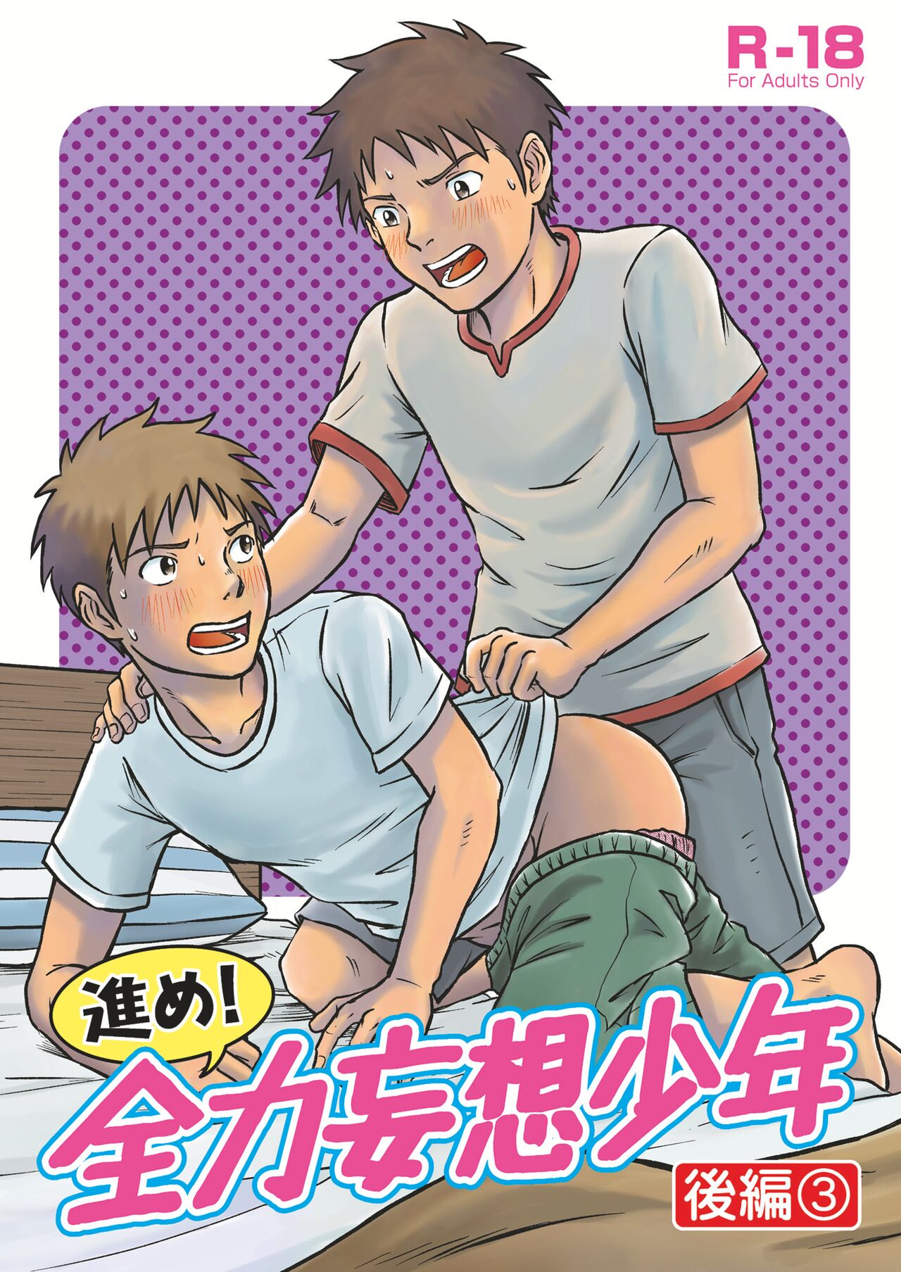Susume！ Zenryoku Mousou Shounen Kouhen 3 page 1 full