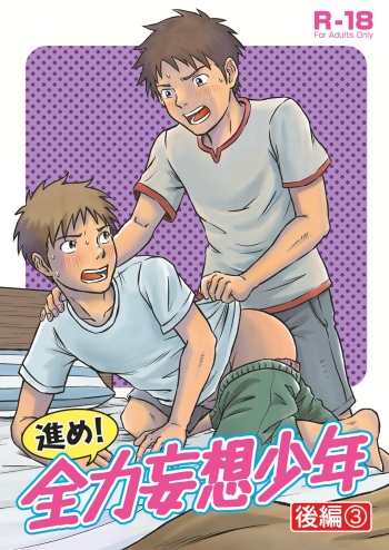 Susume！ Zenryoku Mousou Shounen Kouhen 3 cover