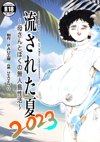 Nagasareta Natsu 2023 ~Kaa-san to Boku no Mujintou Seikatsu~ - swept away in the summer | 흘러간 여름 2023 ~엄마와 나의 무인도 성활~ cover