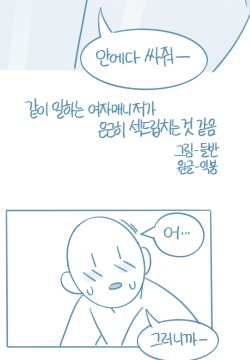 Gat-i Ilhaneun Yeojamaenijeoga Eungeunhi Segdeulibchineun Geos Gat-eum