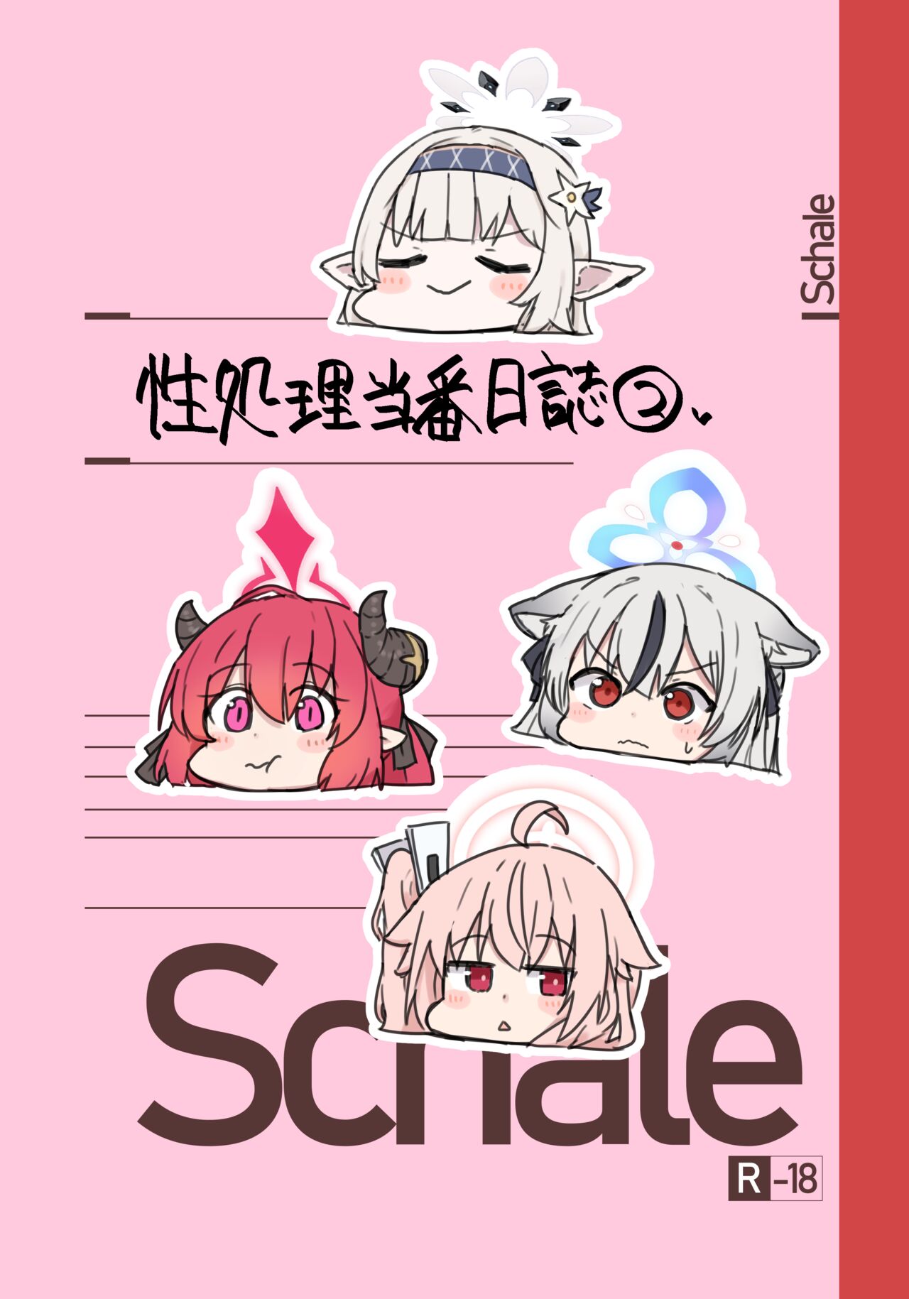 Schale Seisyori Toubann Nisshi page 1 full