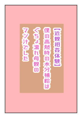 【近親相姦体験】僕の高熱時の水分補給はぐちょ濡れ母親のマン汁でした cover