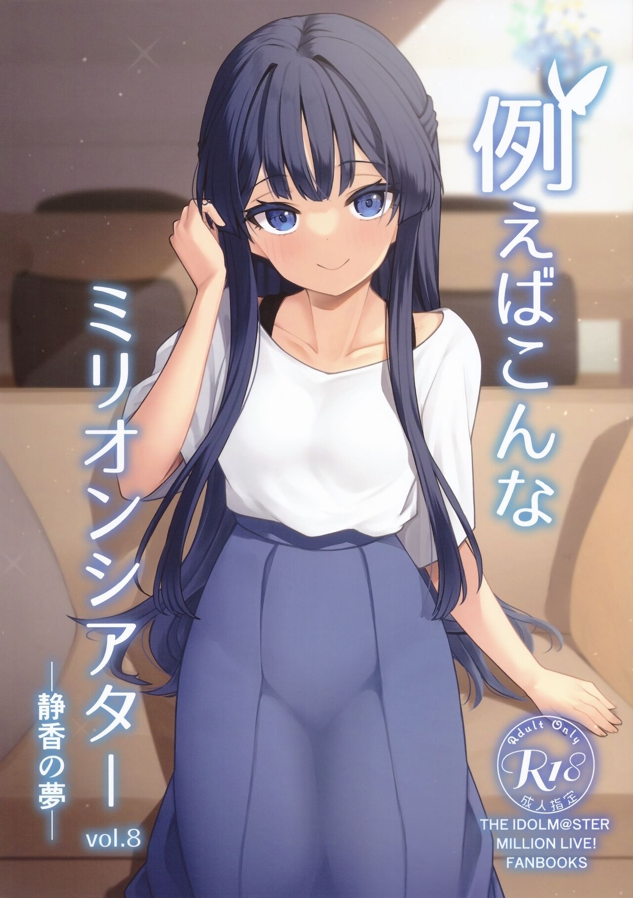Tatoeba Konna Million Theater vol.8 -Shizuka no Yume- | 예를 들면 이런 밀리언 시어터 Vol.8 -시즈카의 꿈- page 1 full