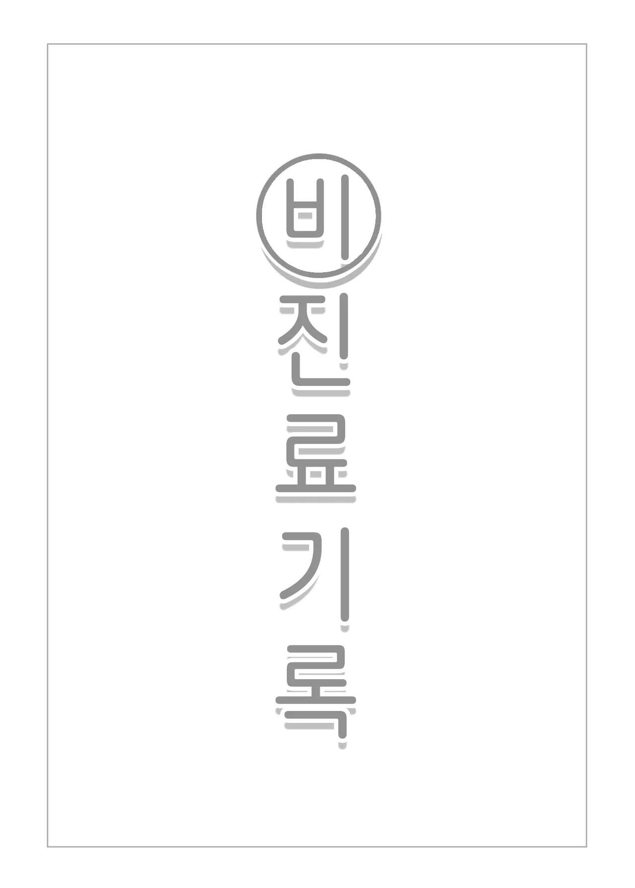 Himitsu Shinryou Kiroku | 비진료 기록 page 2 full