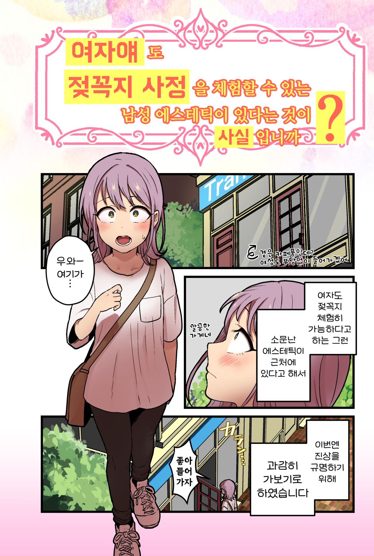 Onnanoko demo Chikubi Shasei ga Taiken dekiru Men's esthetic? ga Arutte Hontou desu ka? | 여자애도 젖꼭지 사정을 체험할 수 있는 남성 에스테틱이 있다는 것이 사실입니까? page 3 full