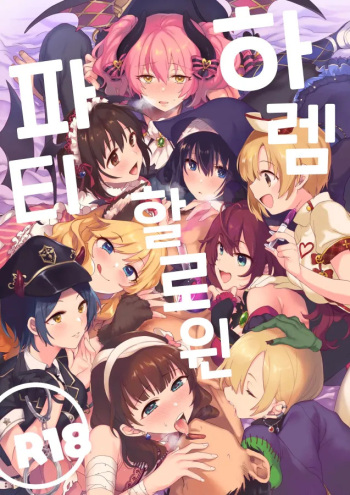 Harem Halloween Party | 하렘 할로윈 파티 cover