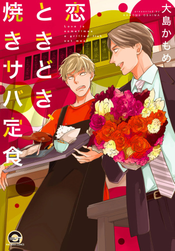 Koi Tokidoki, Yaki Saba Teishoku cover