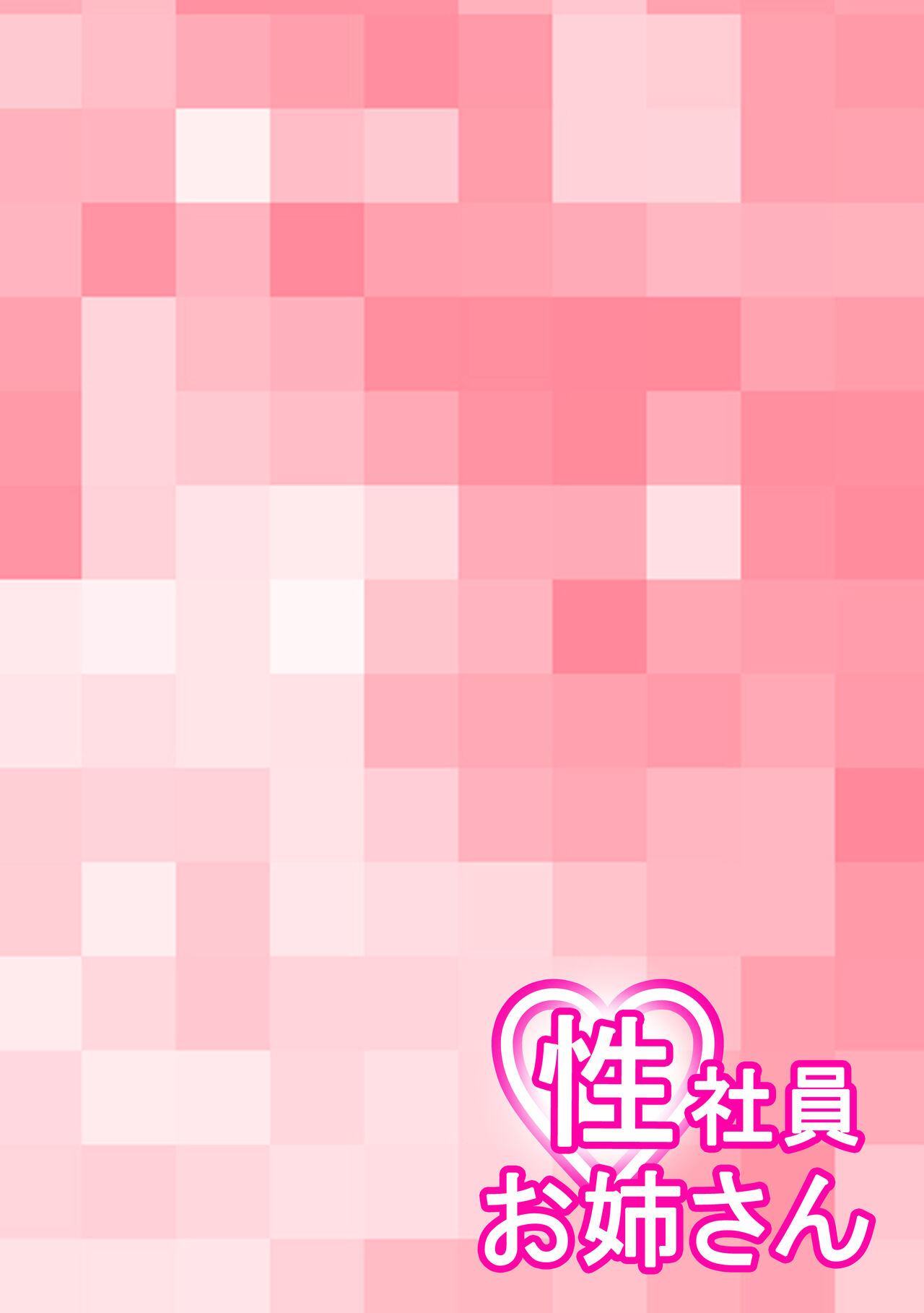 Seishain Onee-san 5 ~Bishoujo Android o Ochinchin Makaizou Suru Yo!!~ page 2 full