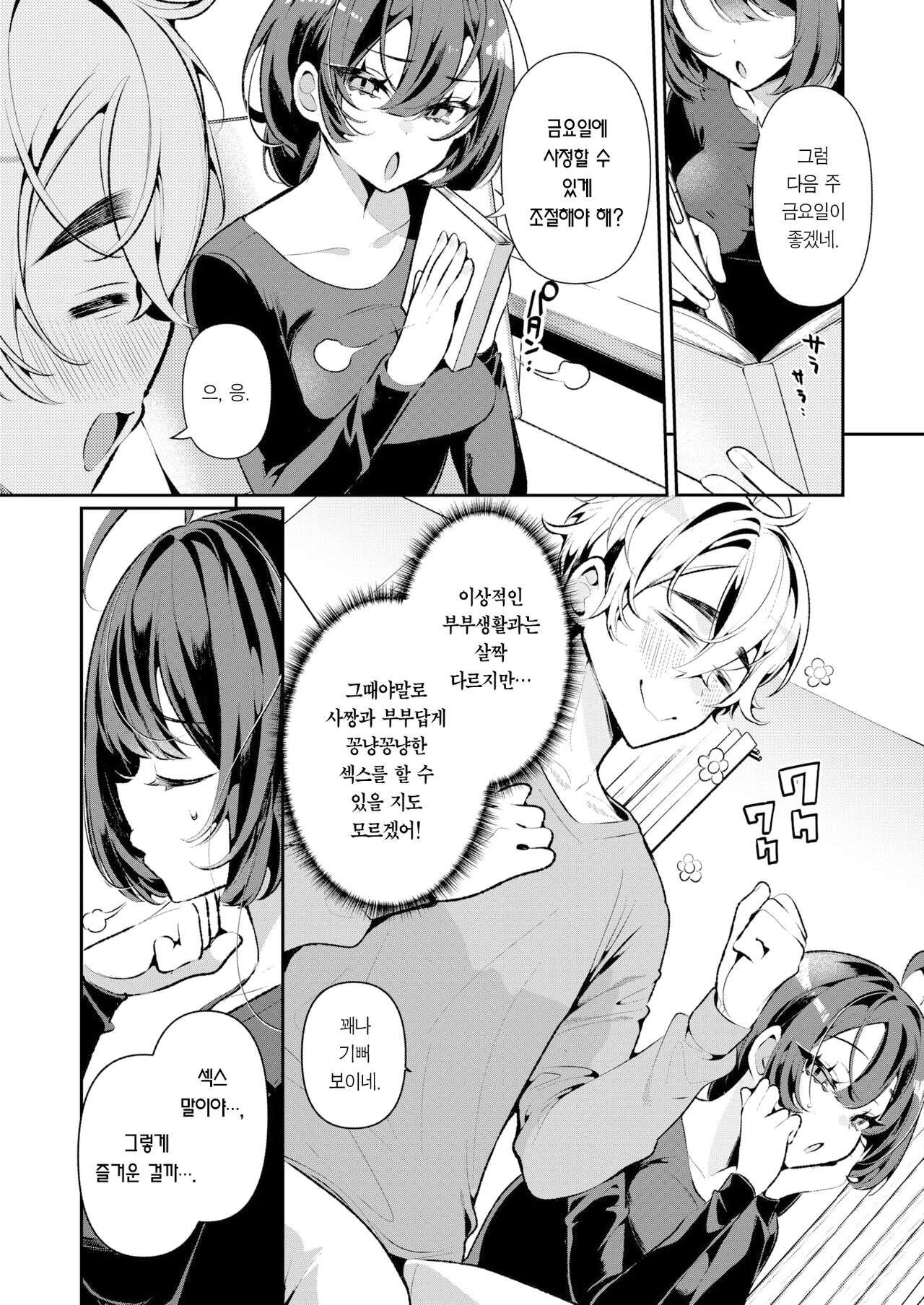Cool Na Tsuma no Sa-chan | 쿨한 아내인 사짱 page 4 full