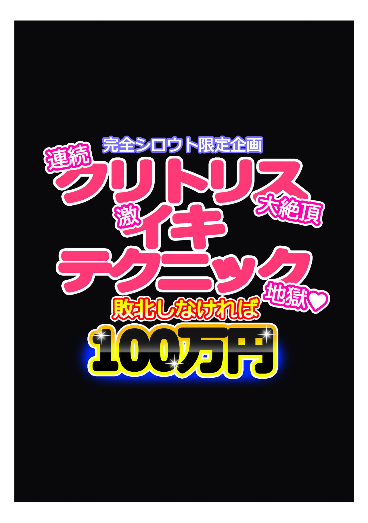 Seishain Onee-san 8 ~Kanzen Shirouto Gentei Kikaku Renzoku Clitoris Daizecchou Geki Iki Technique Jigoku Haiboku Shinakereba 100-man Yen~ page 4 full