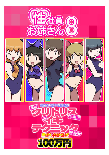 Seishain Onee-san 8 ~Kanzen Shirouto Gentei Kikaku Renzoku Clitoris Daizecchou Geki Iki Technique Jigoku Haiboku Shinakereba 100-man Yen~ cover
