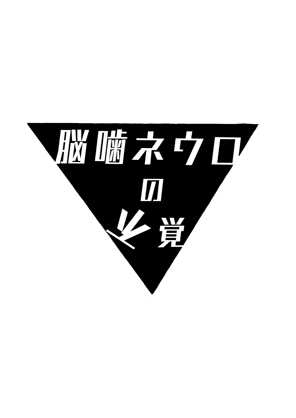 Nougami Neuro no Fukaku page 6 full