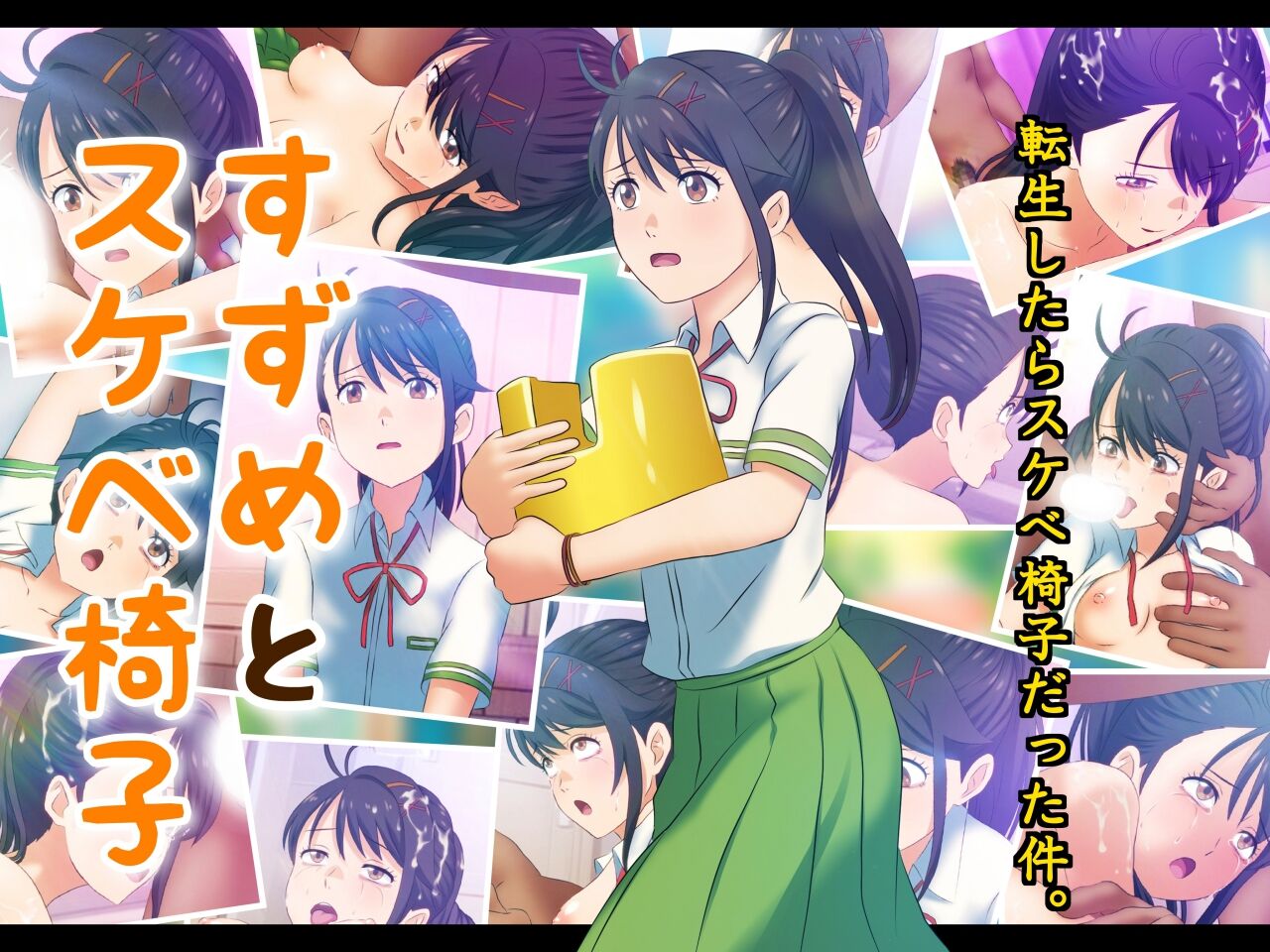 Suzume to Sukebe Isu page 1 full