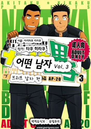 Nantoka Danshi Vol. 3 Brief Danshi Hen | 어떤 남자 Vol. 3 - 브리프 남자 편 cover