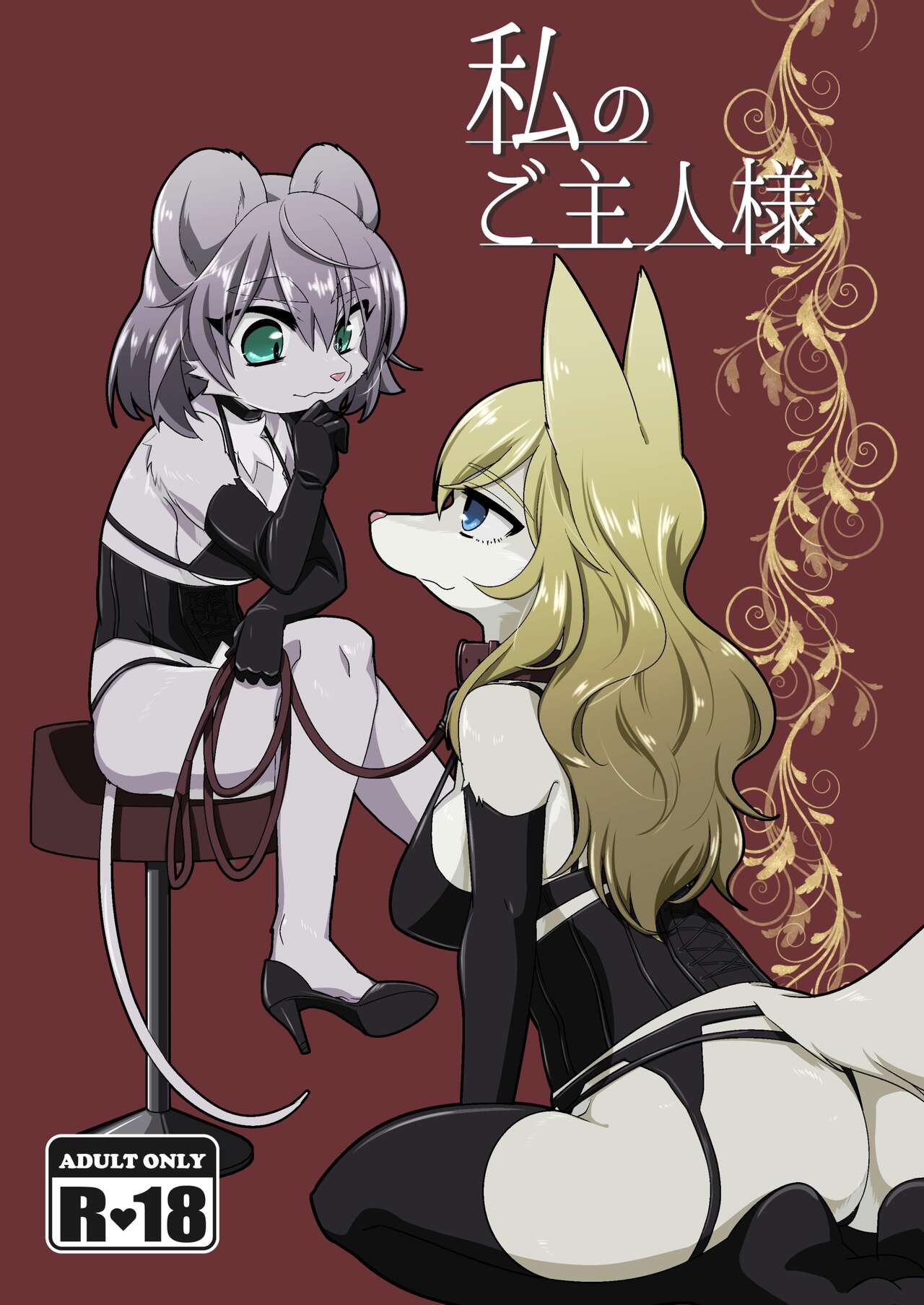 Watashi no Goshujin-sama | My Master page 1 full