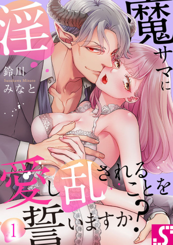 Inma-sama ni Aishi Midasareru Koto o Chikaimasu ka? 1 cover