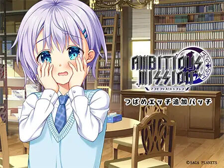 AMBITIOUS MISSION - Tsubame Ecchi Tsuika Patch page 1 full