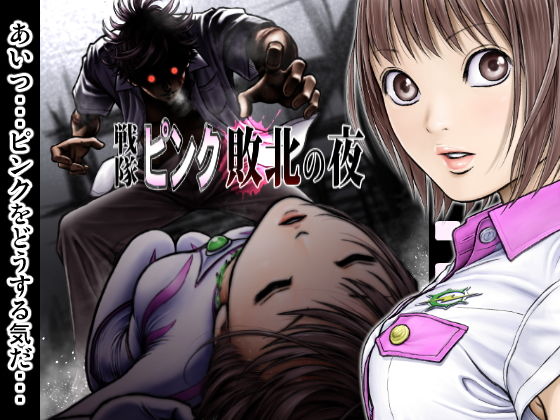 Sentai pink haiboku no yoru page 1 full