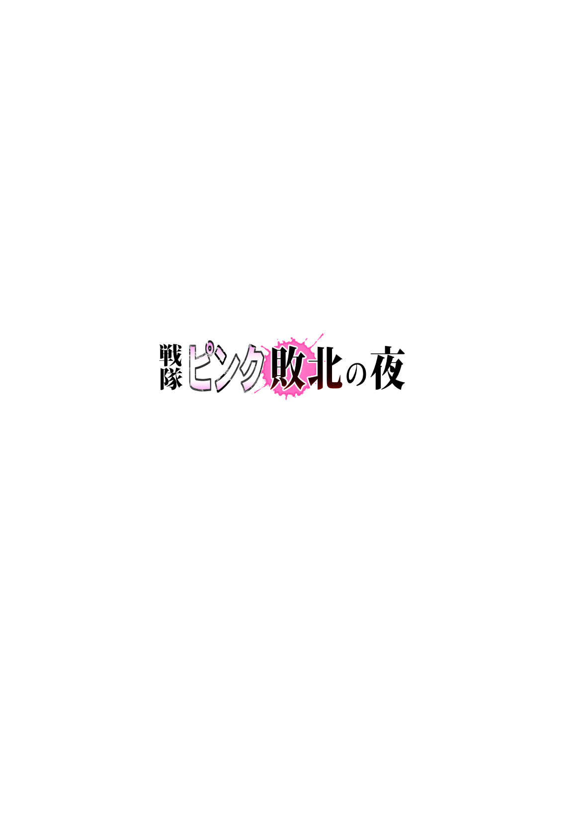 Sentai pink haiboku no yoru page 2 full