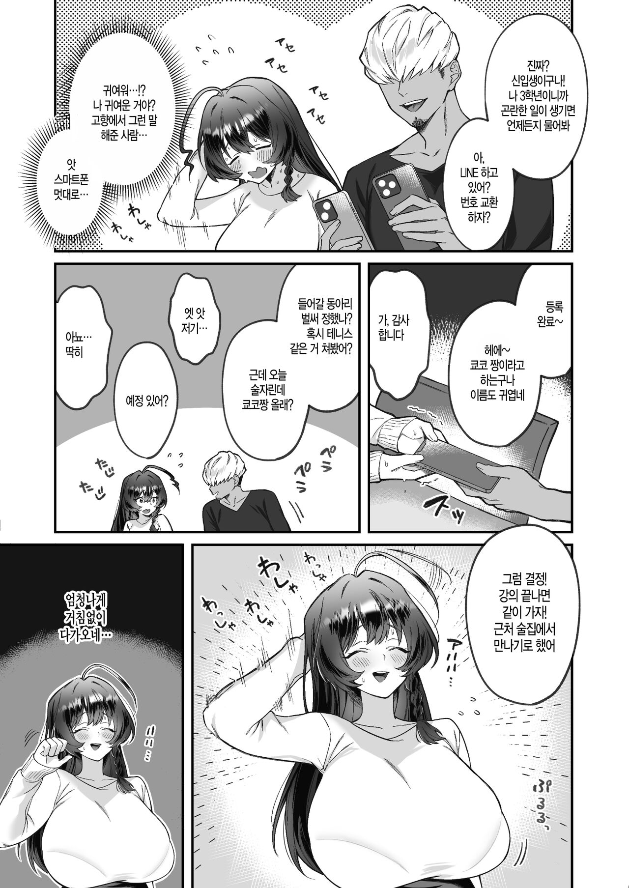 Inaka kara Joukyou shitara Kareshi ga Dekimashita! | 시골에서 상경했더니 남친이 생겼습니다! page 5 full