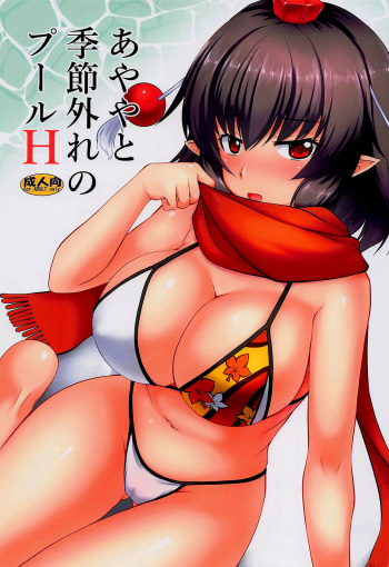 Ayaya to Kisetsu Hazure no Pool H cover