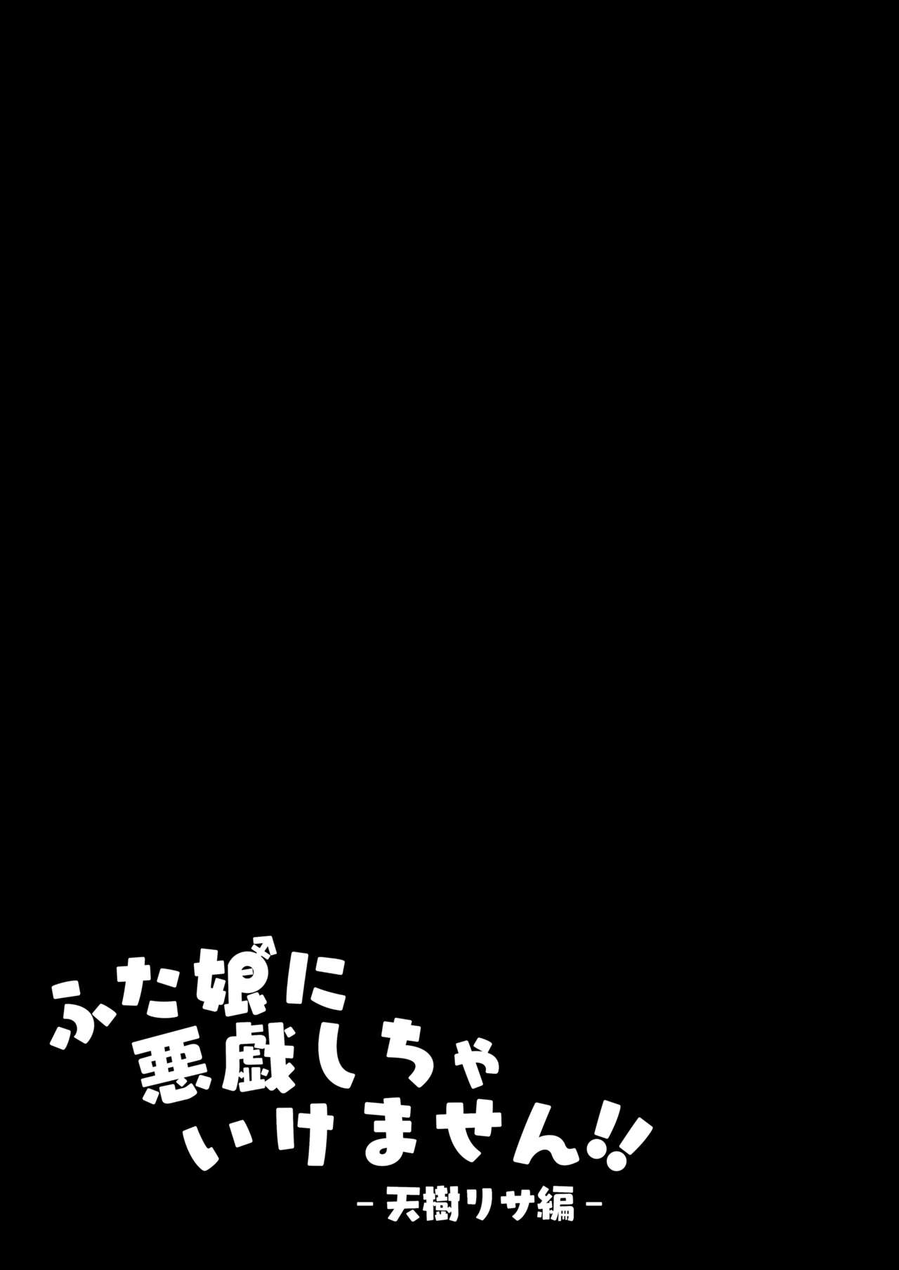 Futa Musume ni Itazura Shicha Ikemasen -Ten Itsuki Risa Hen- page 2 full
