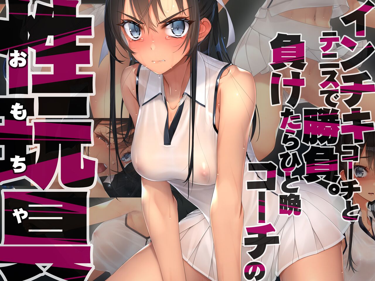 Inchiki Coach to Tennis de Shoubu. Maketara Hitoban Coach no Omocha | 쓰레기 코치와 테니스 승부. 지면 하룻밤 코치의 성완구 page 1 full
