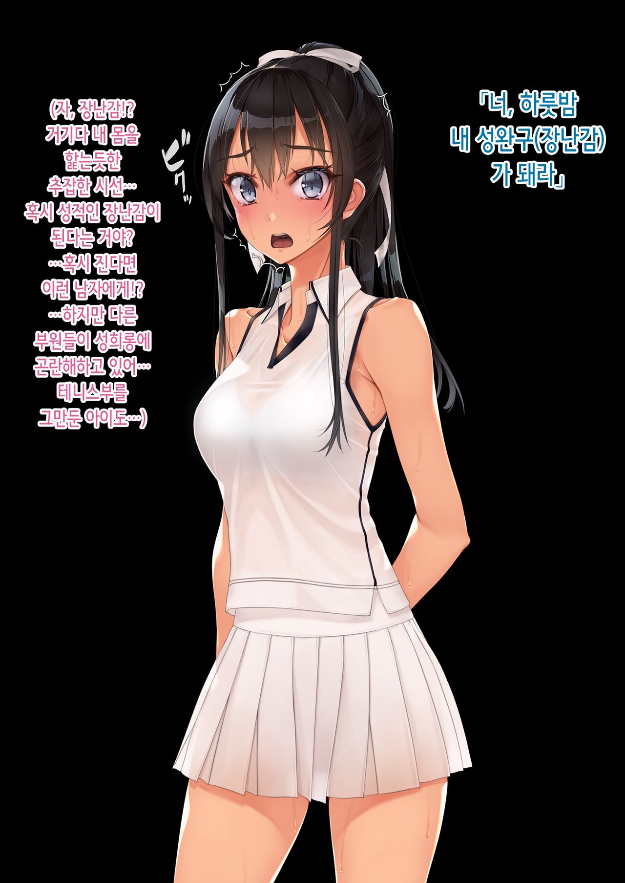 Inchiki Coach to Tennis de Shoubu. Maketara Hitoban Coach no Omocha | 쓰레기 코치와 테니스 승부. 지면 하룻밤 코치의 성완구 page 6 full