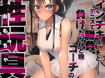 Inchiki Coach to Tennis de Shoubu. Maketara Hitoban Coach no Omocha | 쓰레기 코치와 테니스 승부. 지면 하룻밤 코치의 성완구 cover