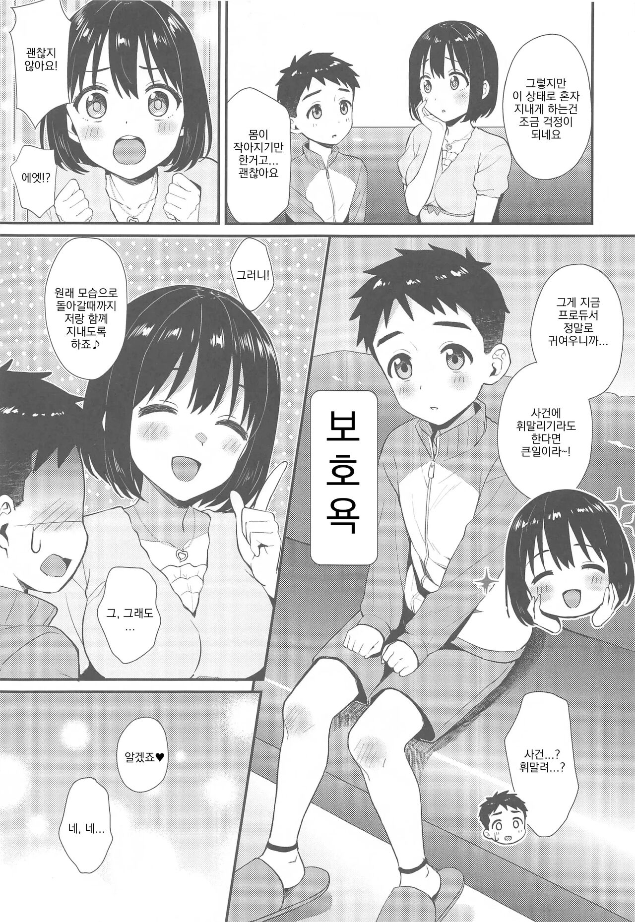 Kako-san to Shota P | 카코 씨와 쇼타 P page 6 full