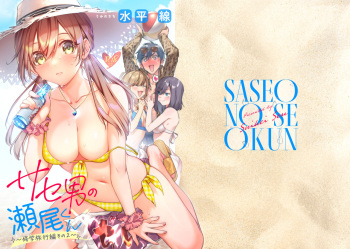 Saseo no Seo-kun ~Shuugaku Ryokou Hen Sono 2~ cover